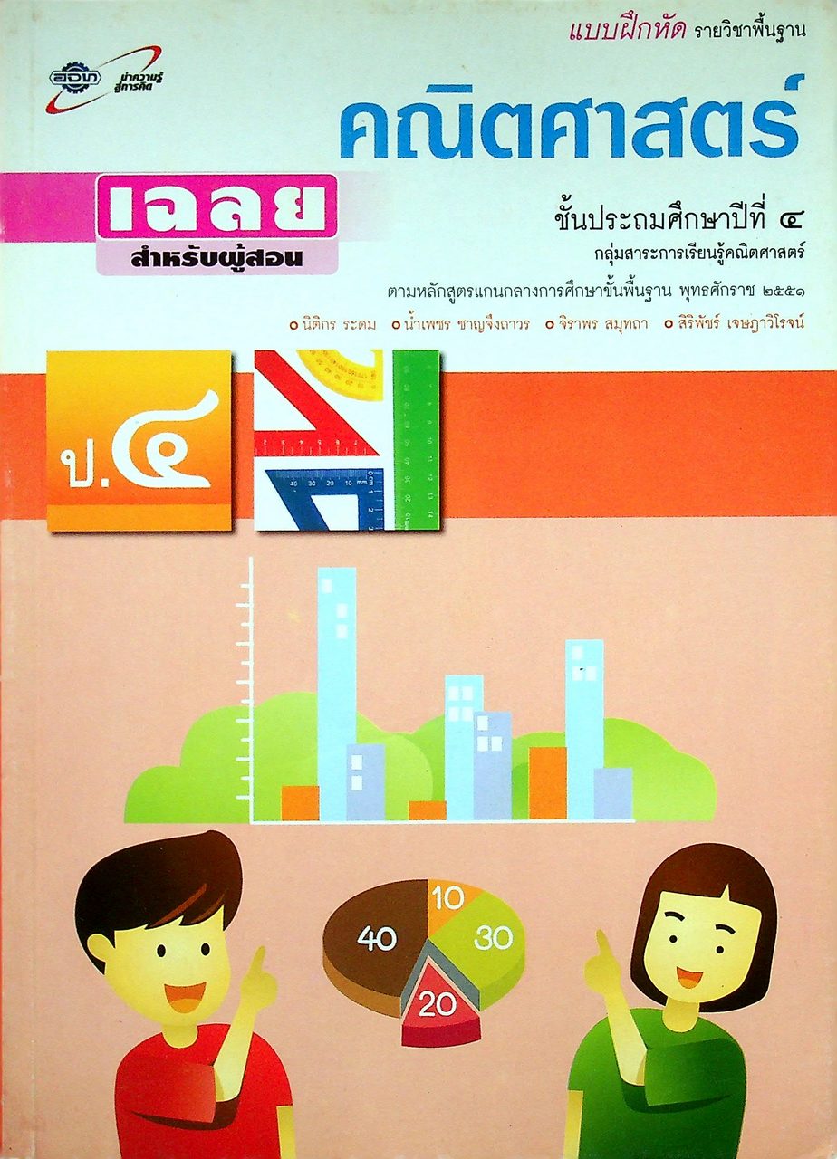เฉลย แบบฝึกหัด รายวิชาพื้นฐาน คณิตศาสตร์ ชั้นประถมศึกษาปีที่ ๔