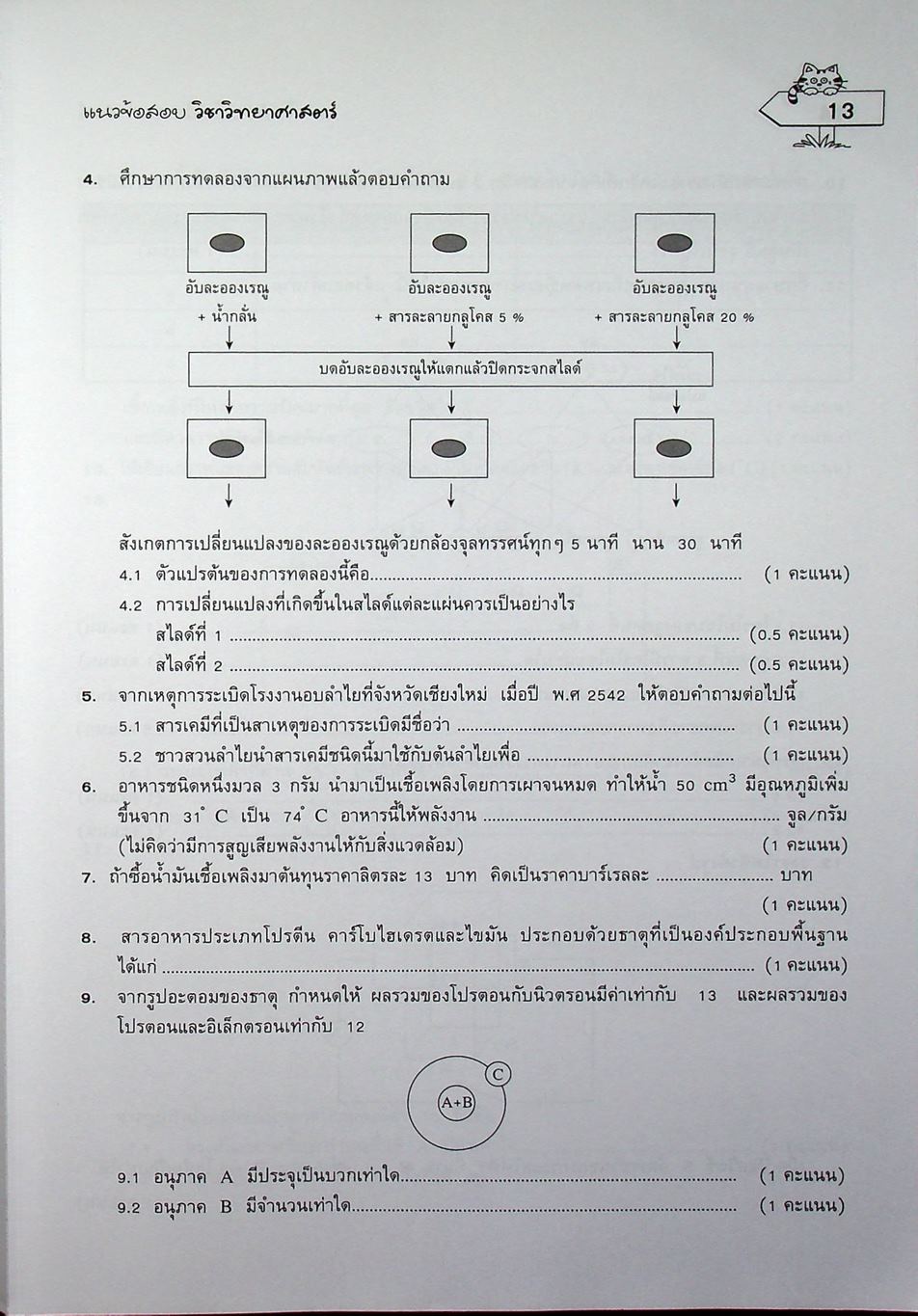 ติวเข้ม แนวข้อสอบ วิทยาศาสตร์ ม.3 เข้า ม.4