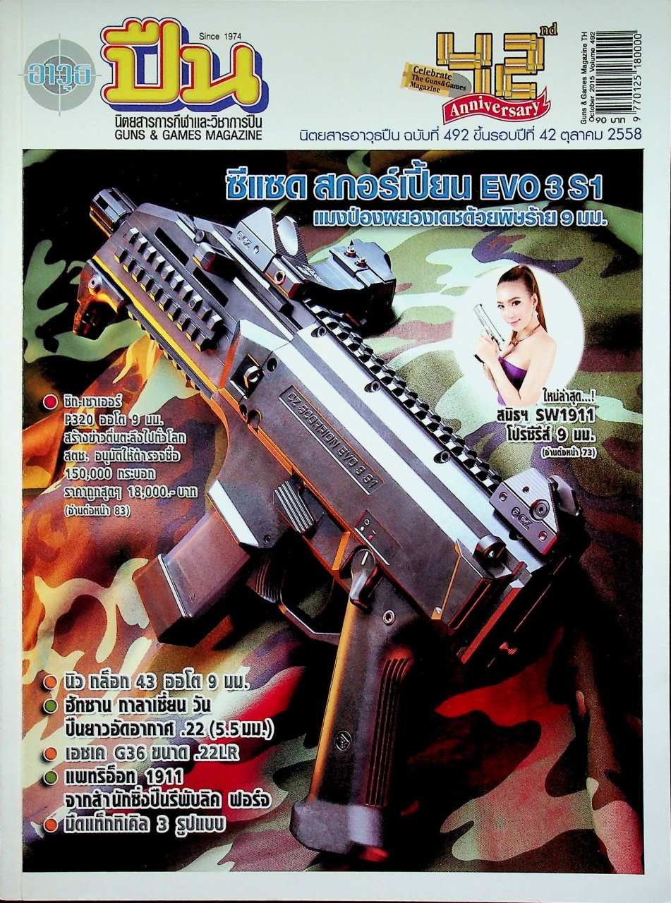 นิตยสารอาวุธปืน ปีที่ 42 ฉบับที่ 492 เดือนตุลาคม 2558
