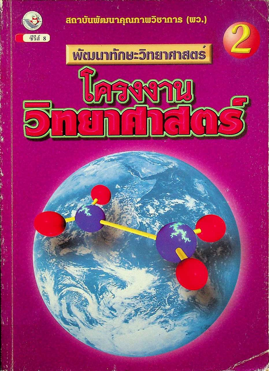 พัฒนาทักษะวิทยาศาสตร์ โครงงานวิทยาศาสตร์ เล่ม 2