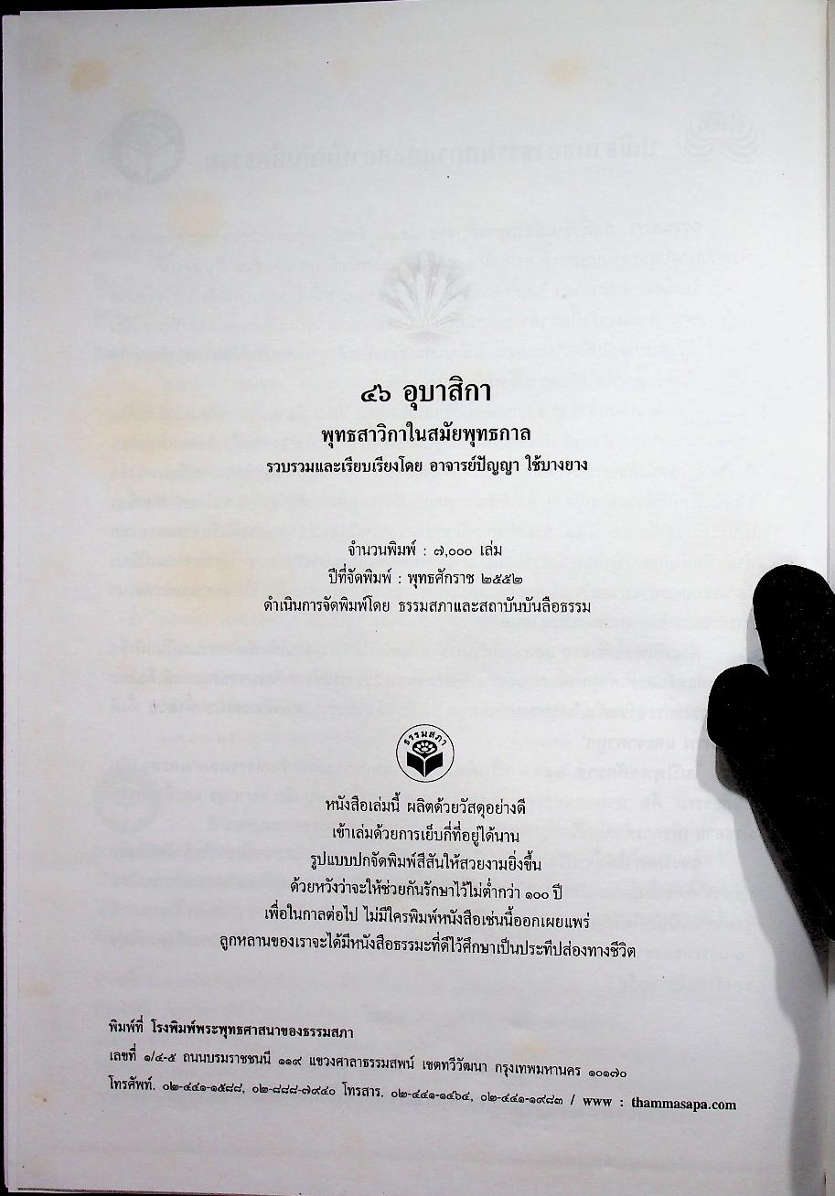 ๔๖ อุบาสิกาพุทธสาวิกาในสมัยพุทธกาล