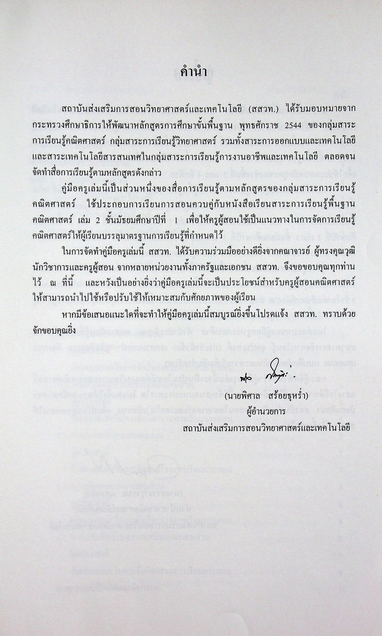คู่มือครูสาระการเรียนรู้พื้นฐาน คณิตศาสตร์ เล่ม ๒ กลุ่มสาระการเรียนรู้คณิตศาสตร์ ชั้นมัธยมศึกษาปีที่ ๑