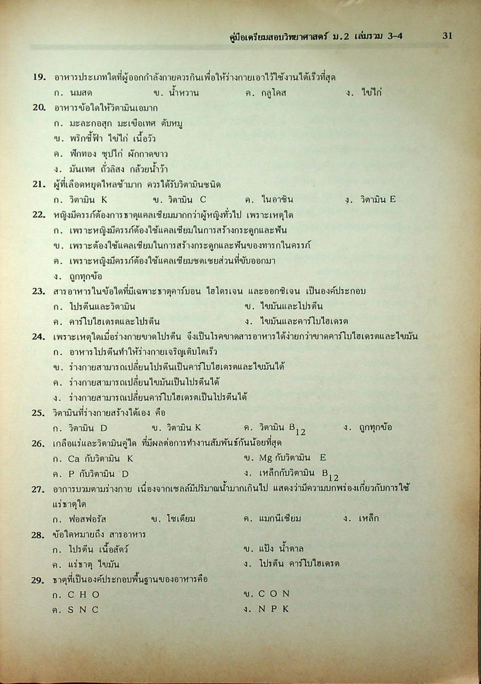 คู่มือเตรียมสอบ วิทยาศาสตร์ ม.2 เล่มรวม 3-4 ว 203 - ว 204