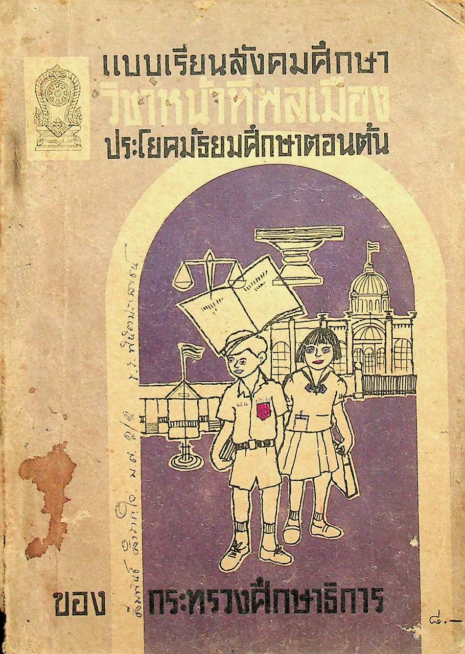 แบบเรียนสังคมศึกษา วิชาหน้าที่พลเมือง ประโยคมัธยมศึกษาตอนต้น ของกระทรวงศึกษาธิการ
