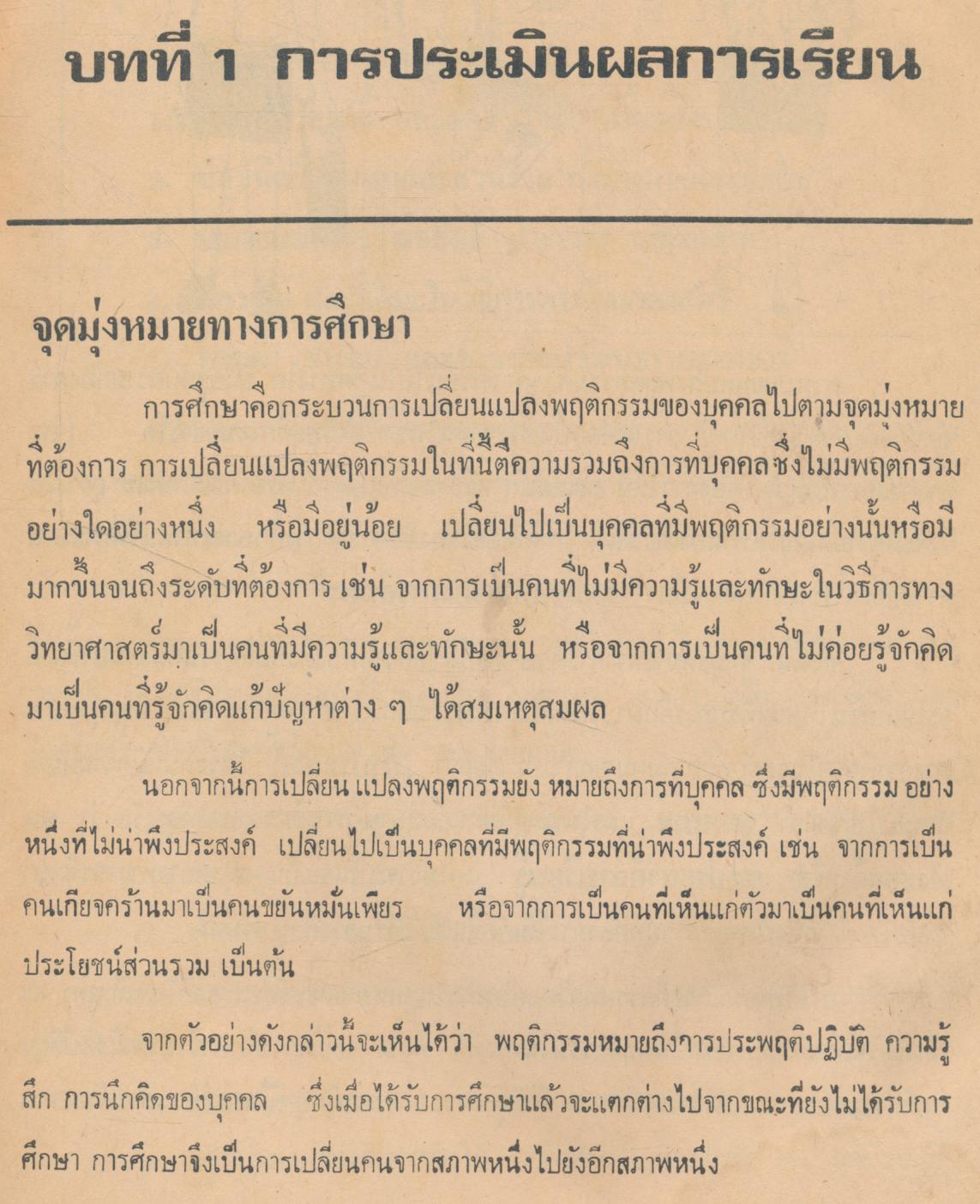 การประเมินผลแนวใหม่ คู่มือครูสำหรับครูประถมศึกษา (ตัวอย่างการประเมินผลการเรียนตามแบบ ป.02 ของชั้นประถมปีที่ 1)