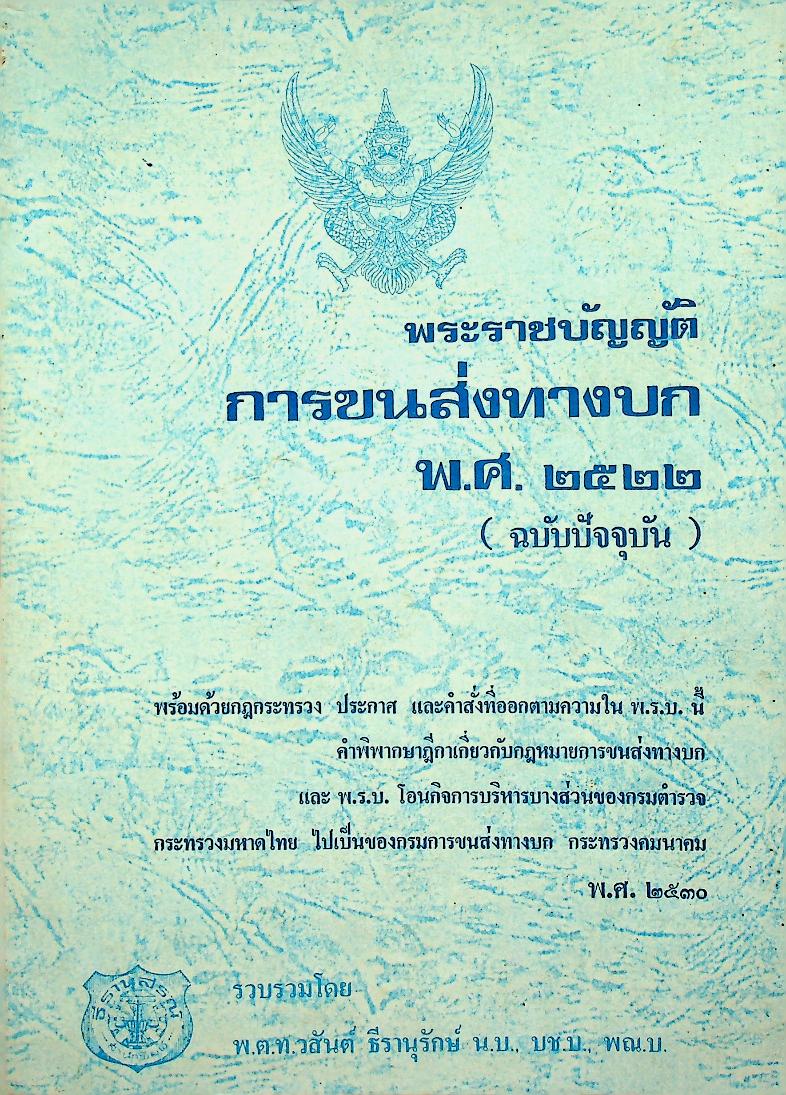 พระราชบัญญัติ การขนส่งทางบก พ.ศ. ๒๕๒๒