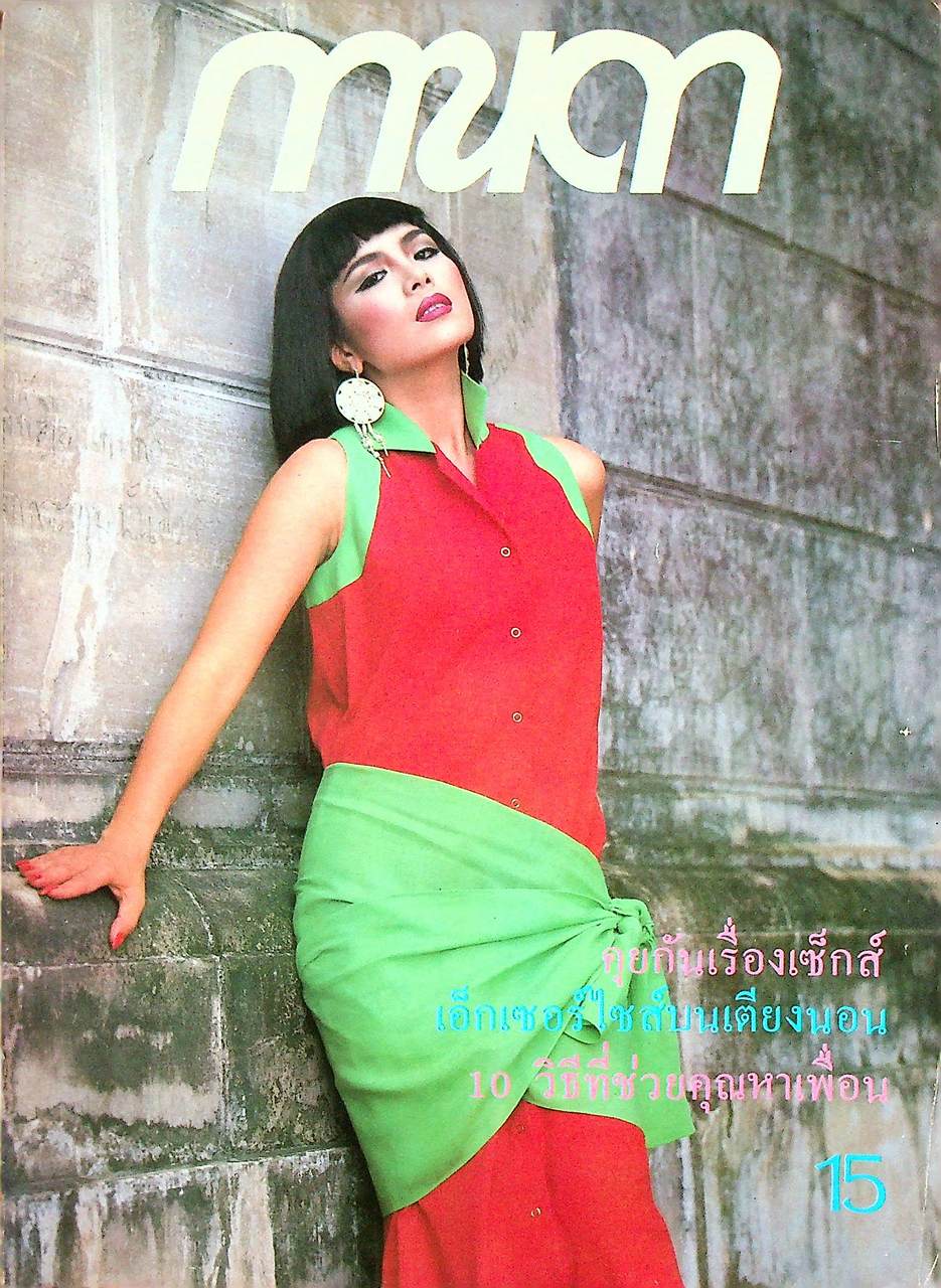 นิตยสารรายปักษ์ กานดา ปีที่ 3 ฉบับที่ 58 ตุลาคม 2528 ปักษ์แรก นางแบบ เพ็ญพักตร์ ศิริกุล