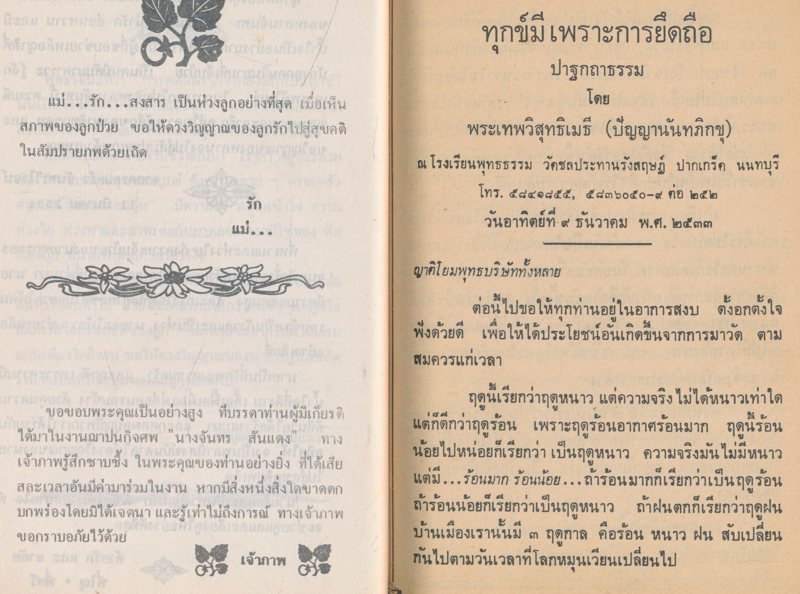 อนุสรณ์งานศพ นางจันทร สันแดง ชาตะ 10.กุมภาพันธ์ .2495 .มรณะ .5.มีนาคม .2534