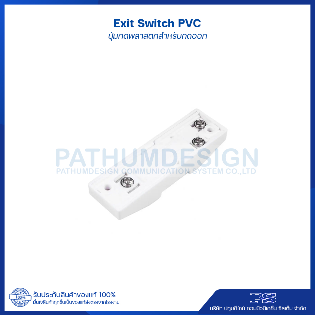 สวิทช์กดเปิดประตู Exit Switch PVC