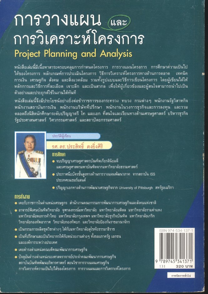 การวางแผนและวิเคราะห์โครงการ Project Planning and Analysis (รศ.ดร.ประสิทธิ์ ตงยิ่งศิริ)