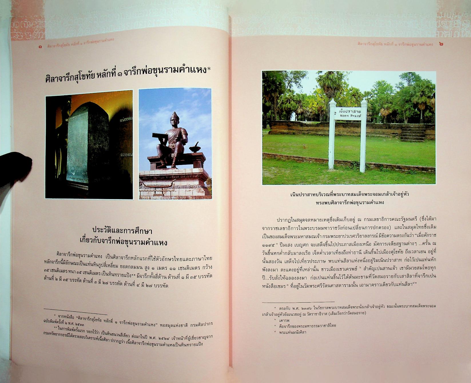 ศิลาจารึกสุโขทัย หลักที่ ๑ จารึกพ่อขุนรามคำแหง