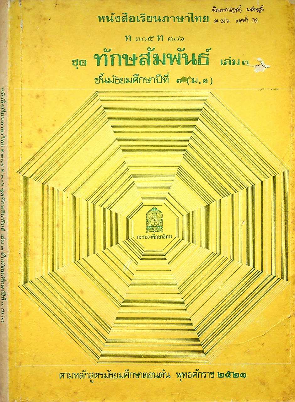 หนังสือเรียนภาษาไทย ท ๓๐๕ ท ๓๐๖ ชุดทักษสัมพันธ์ เล่ม ๓ ชั้นมัธยมศึกษาปีที่ ๓ (ม.๓)
