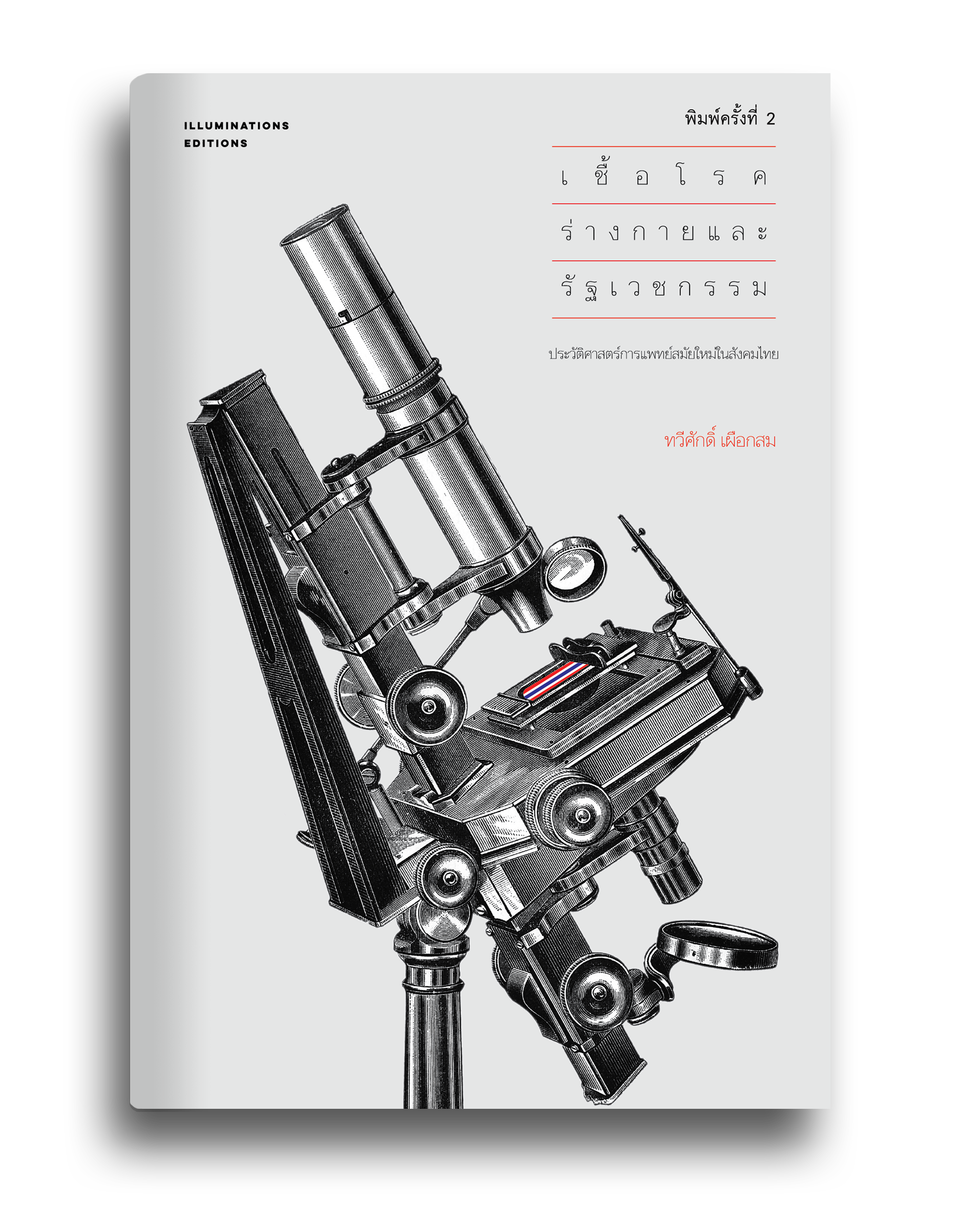 หนังสือ เชื้อโรค ร่างกาย และรัฐเวชกรรม: ประวัติศาสตร์การแพทย์สมัยใหม่ในสังคมไทย ของ ทวีศักดิ์ เผือกสม