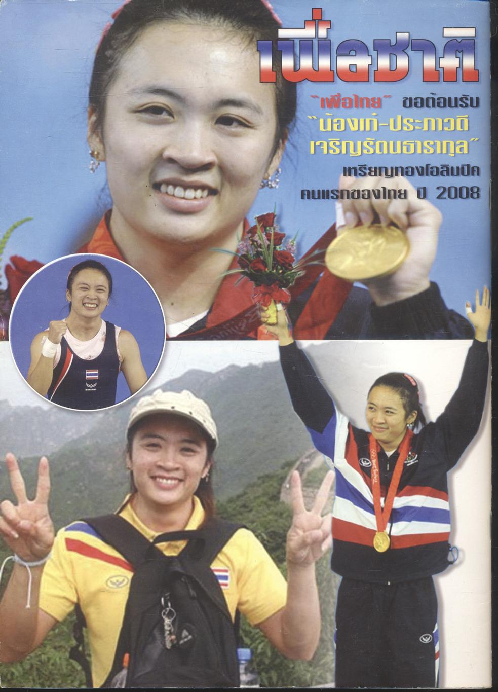 เพื่อไทย ปีที่ ๑ ฉบับที่ ๑ ประจำเดือนกันยายน ๒๕๕๑