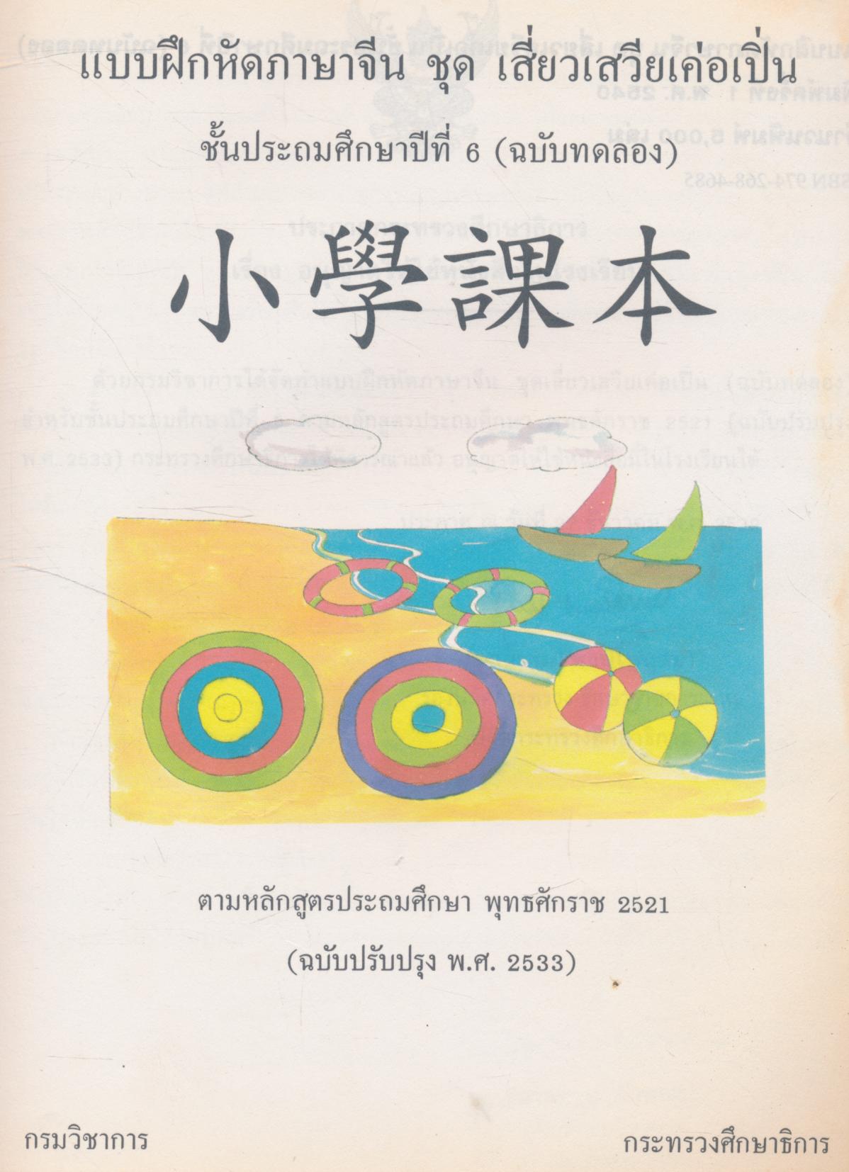 แบบฝึกหัดภาษาจีน ชุด เสี่ยวเสวียเค่อเปิ่น ชั้นประถมศึกษาปีที่ 6