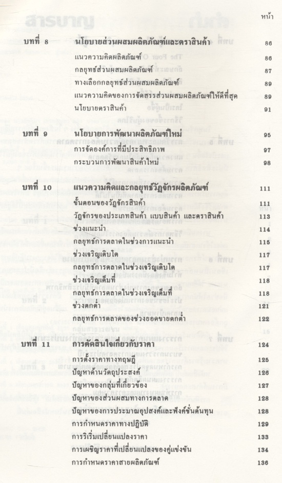 การบริหารการตลาด