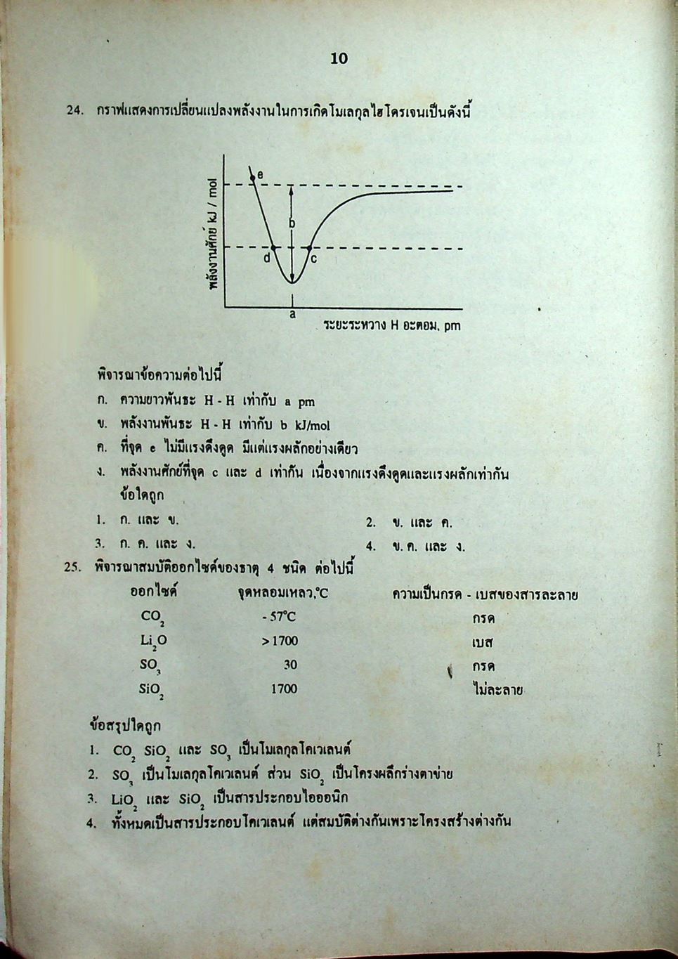 เฉลยข้อสอบเข้ามหาวิทยาลัย ENTRANCE ฉบับรวม 10 พ.ศ. เคมี พ.ศ.2532-2541