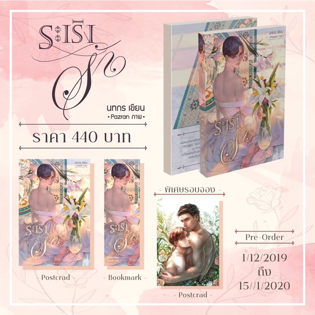ระเริงรัก ราคามัดจำ 260 บาท ราคาเช่า 52 บาท