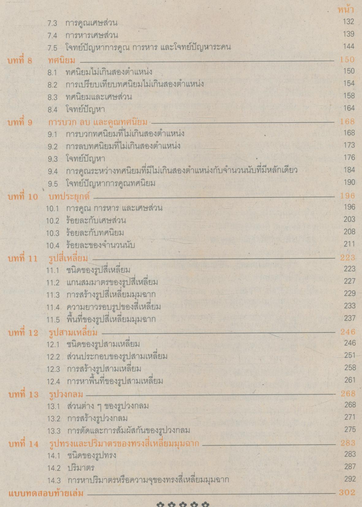 เฉลย สำหรับครูผู้สอน แนวหน้า กลุ่มทักษะ คณิตศาสตร์ : คณิตศาสตร์ ๕ ชั้นประถมศึกษาปีที่ ๕