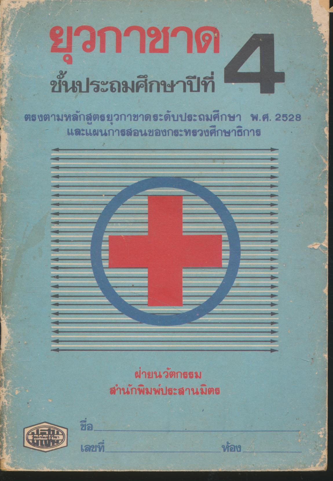 ยุวกาชาด ชั้นประถมศึกษาปีที่ 4