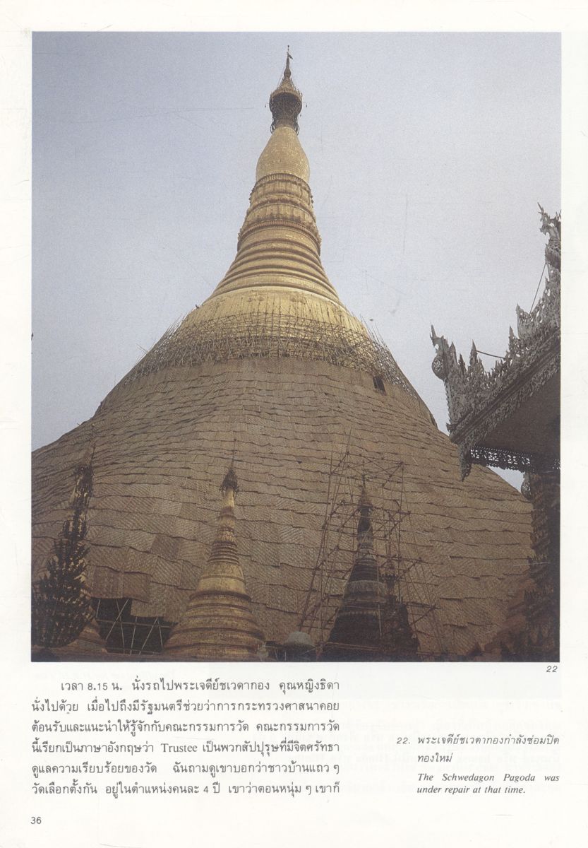 ไปเที่ยวพม่า พระราชนิพนธ์ในสมเด็จพระเทพรัตนราชสุดาฯ สยามบรมราชกุมารี