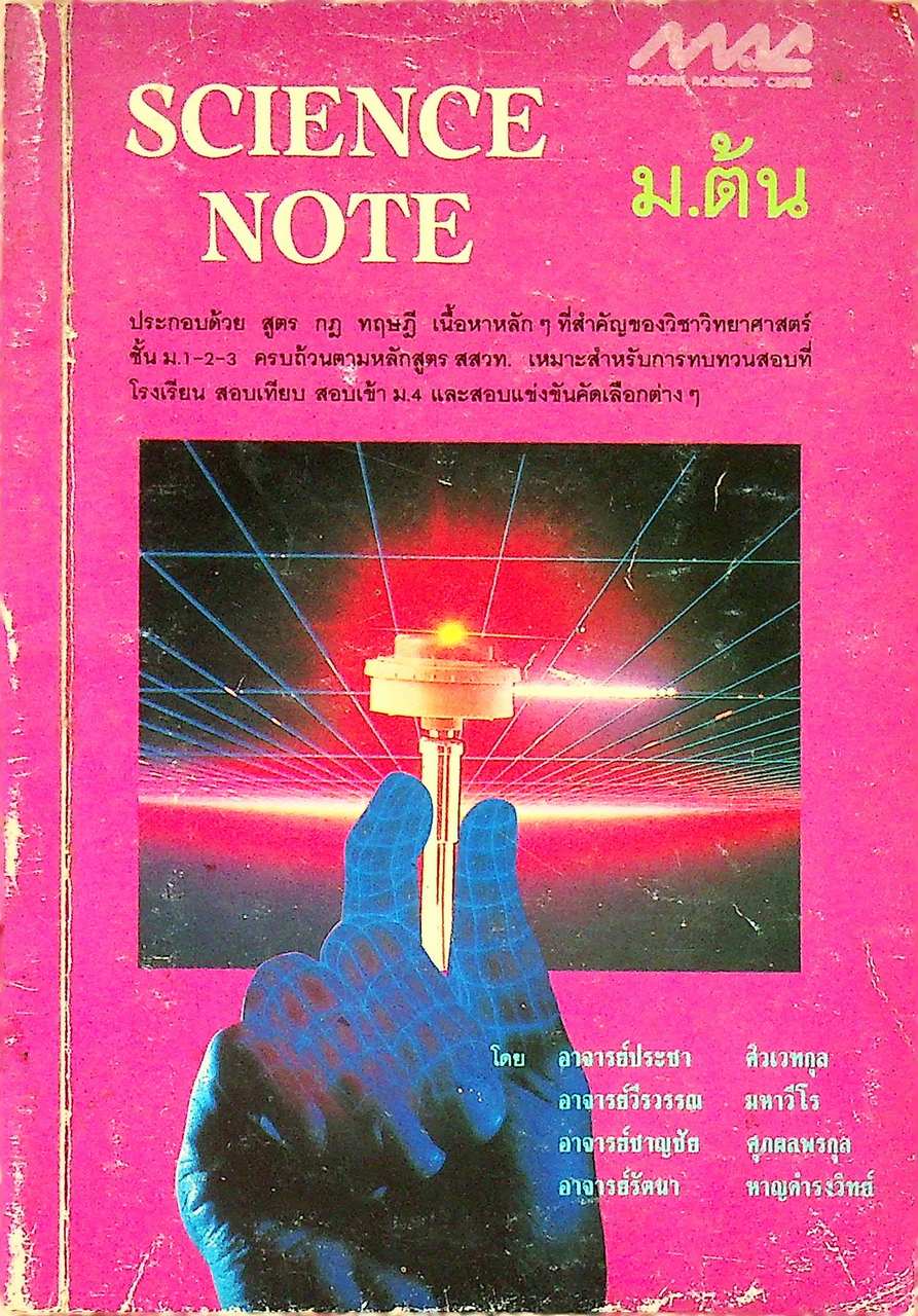 SCIENCE NOTE ม.ต้น (วิทยาศาสตร์)