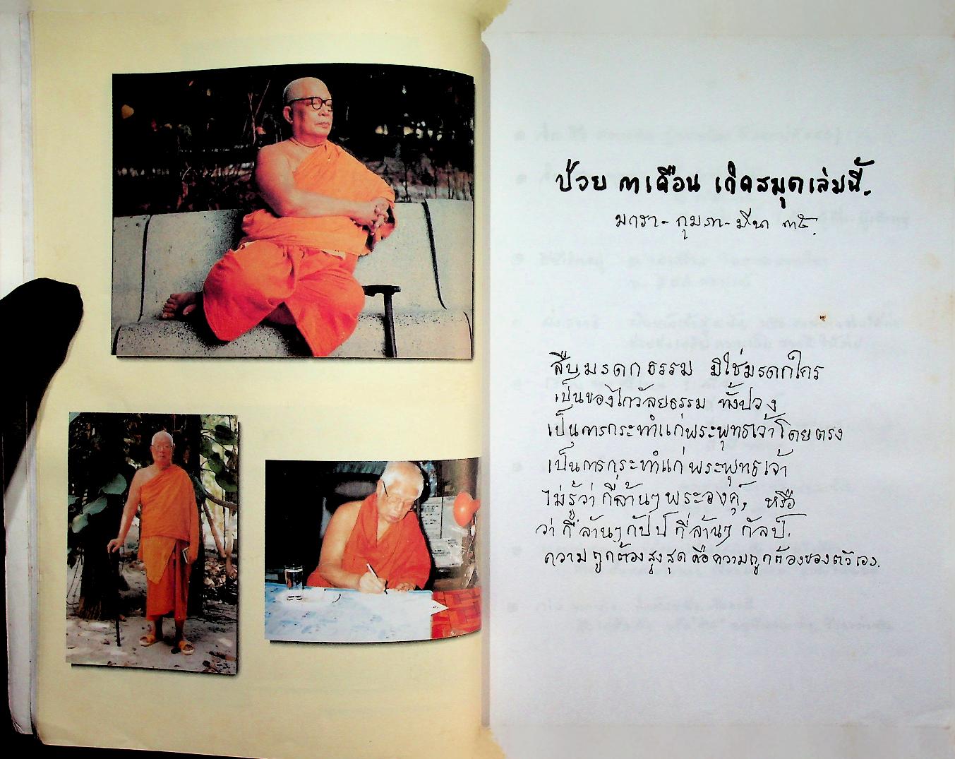 ป่วย ๓ เดือน เกิดสมุดเล่มนี้ มกรา-กุมภา-มีนา ๓๕ พุทธทาสภิกขุ