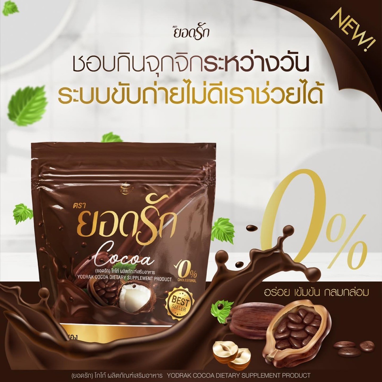 โกโก้ยอดรัก ยอดรักโกโก้ Yodrak Cocoa คุมหิว อิ่มนาน อร่อย (25 ซอง)