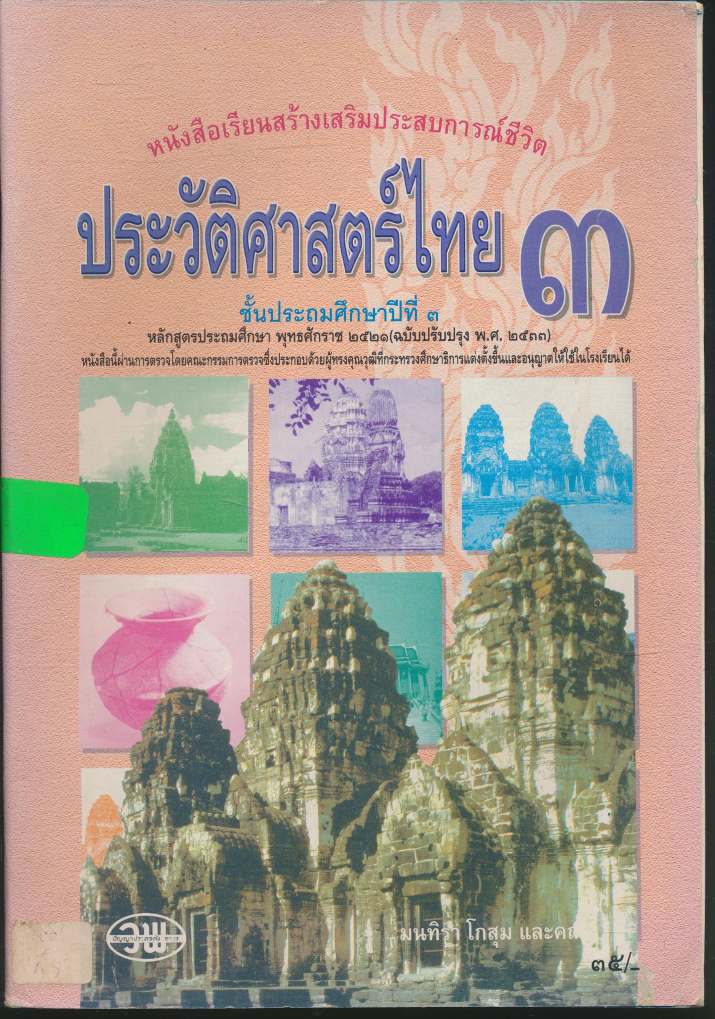 หนังสือเรียนสร้างเสริมประสบการณ์ชีวิต ประวัติศาสตร์ไทย ๓ ชั้นประถมศึกษาปีที่ ๓