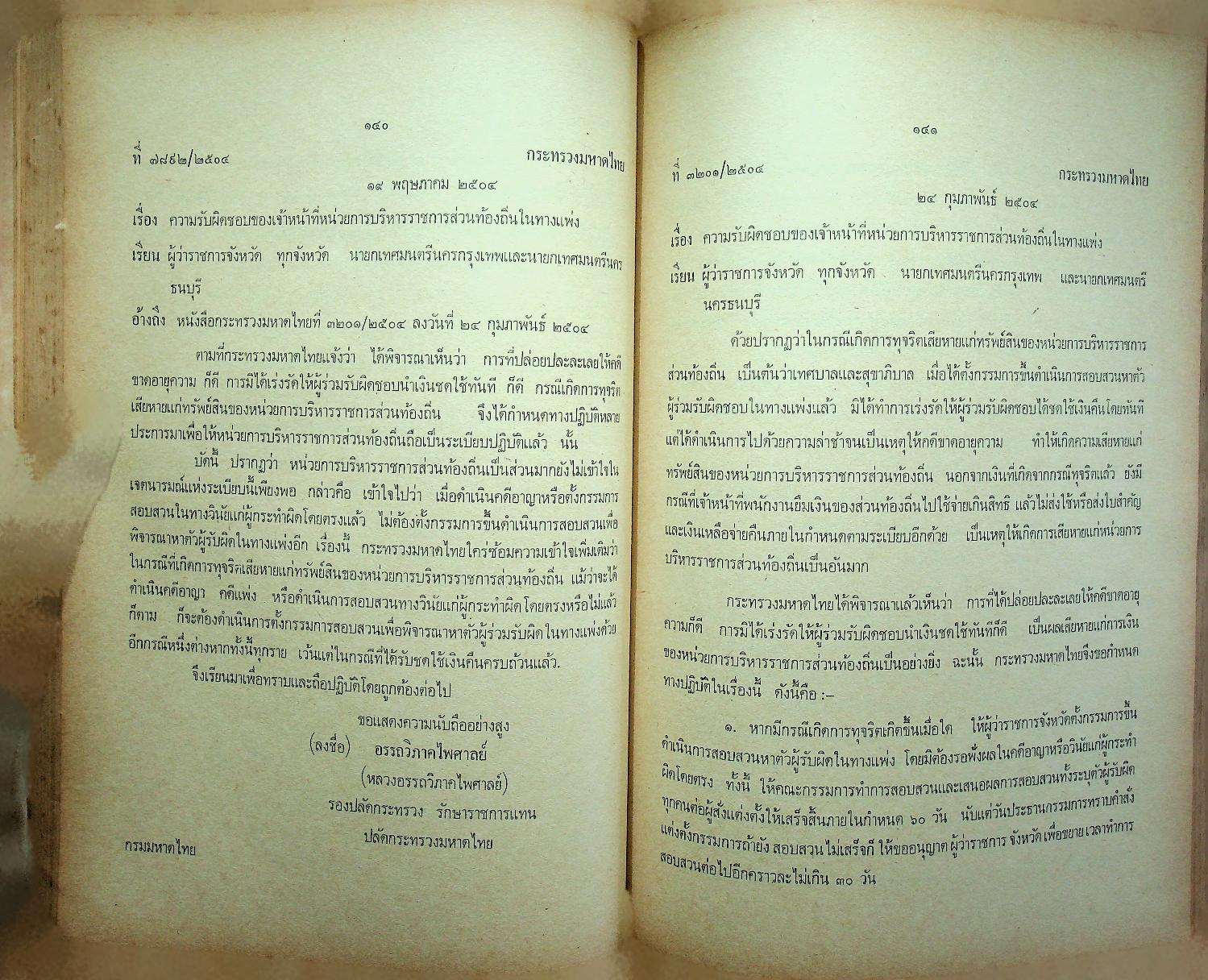 ประมวลระเบียบกระทรวงมหาดไทยว่าด้วยการคลังท้องถิ่น เล่มที่ ๔