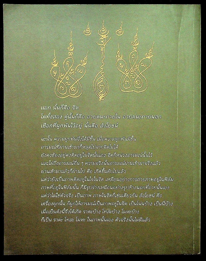 ทีฆายุโก โหตุ มหาสังฆราชา พระครูบาบุญชุ่ม ญาณสํวโร อรัญวาสีภิกขุ