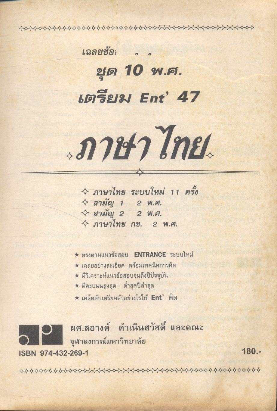 เฉลยข้อสอบเข้ามหาวิทยาลัย ชุด 10 พ.ศ. เตรียม Ent'47 ภาษาไทย