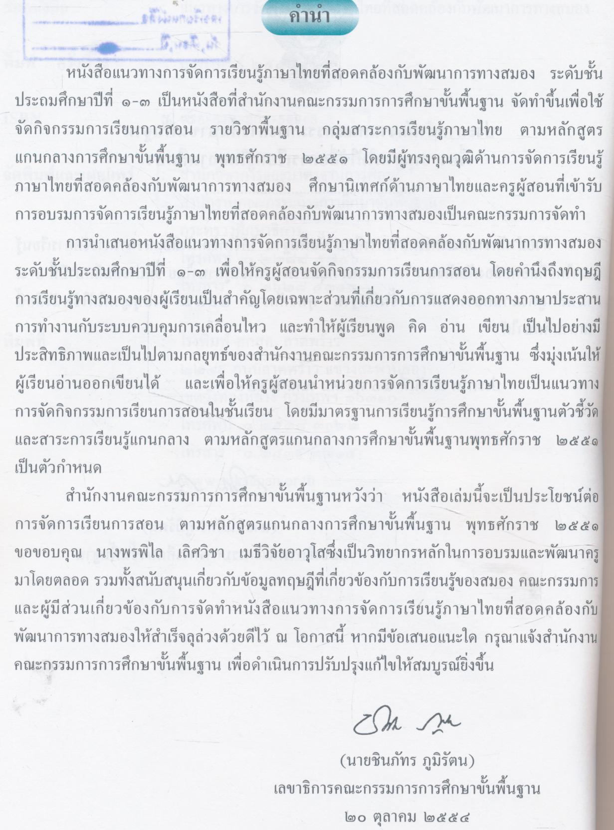 แนวทางการจัดการเรียนรู้ภาษาไทยที่สอดคล้องกับพัฒนาการทางสมอง ชั้นประถมศึกษาปีที่ ๑-๓