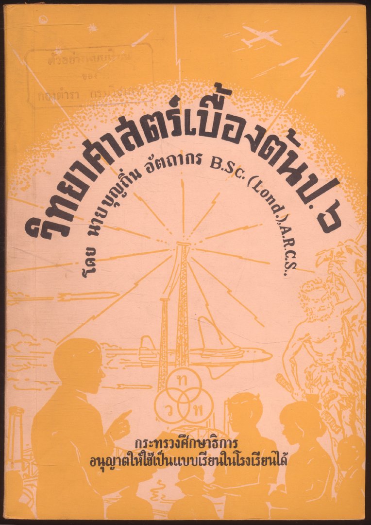 วิทยาศาสตร์เบื้องต้น ป.๖