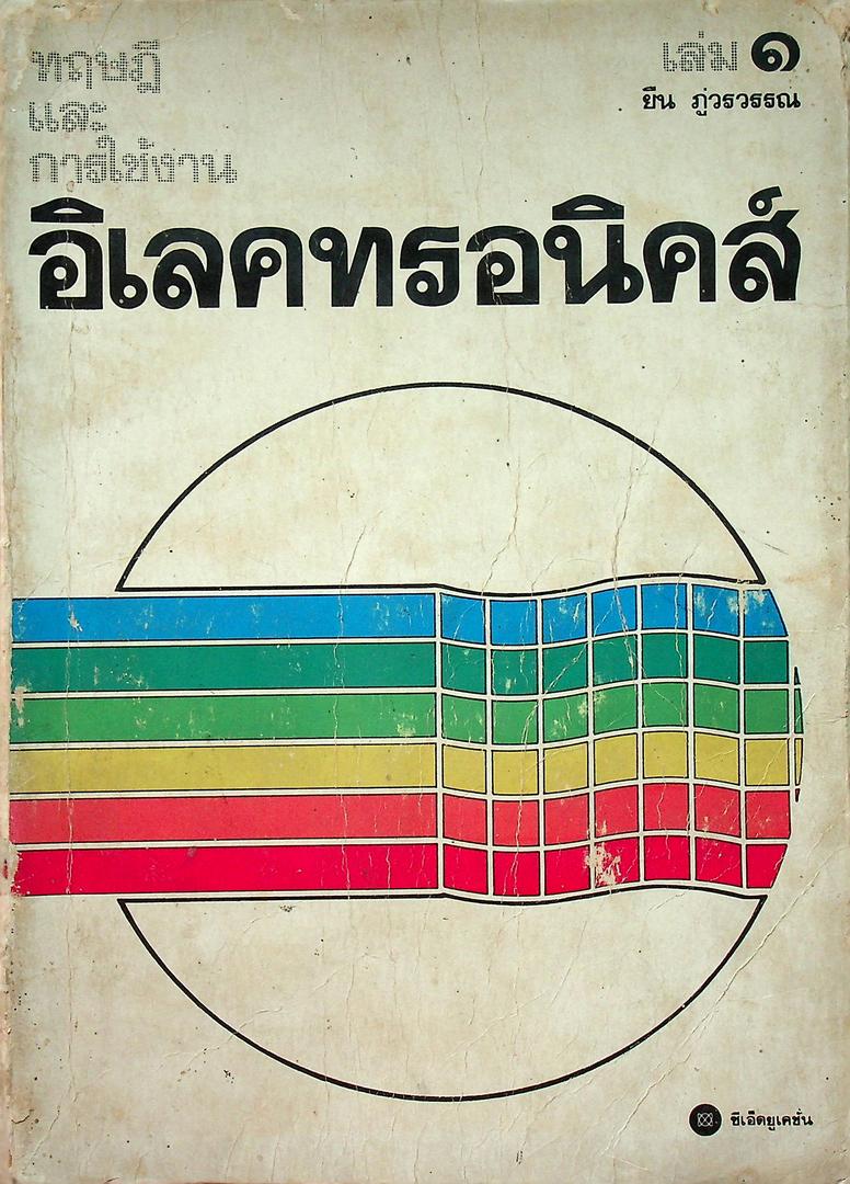 ทฤษฎีและการใช้งานอิเลคทรอนิคส์ เล่ม ๑