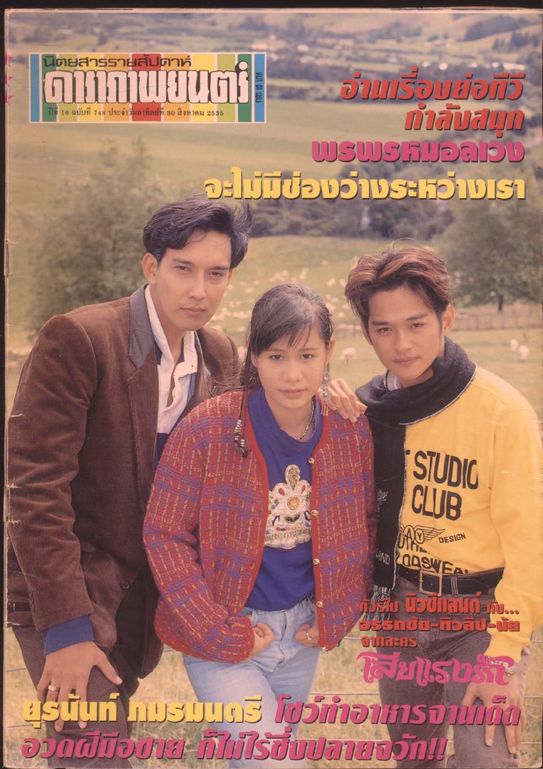 นิตยสารรายสัปดาห์ ดาราภาพยนตร์ ปีที่ 16 ฉบับที่ 748 พ.ศ 2535