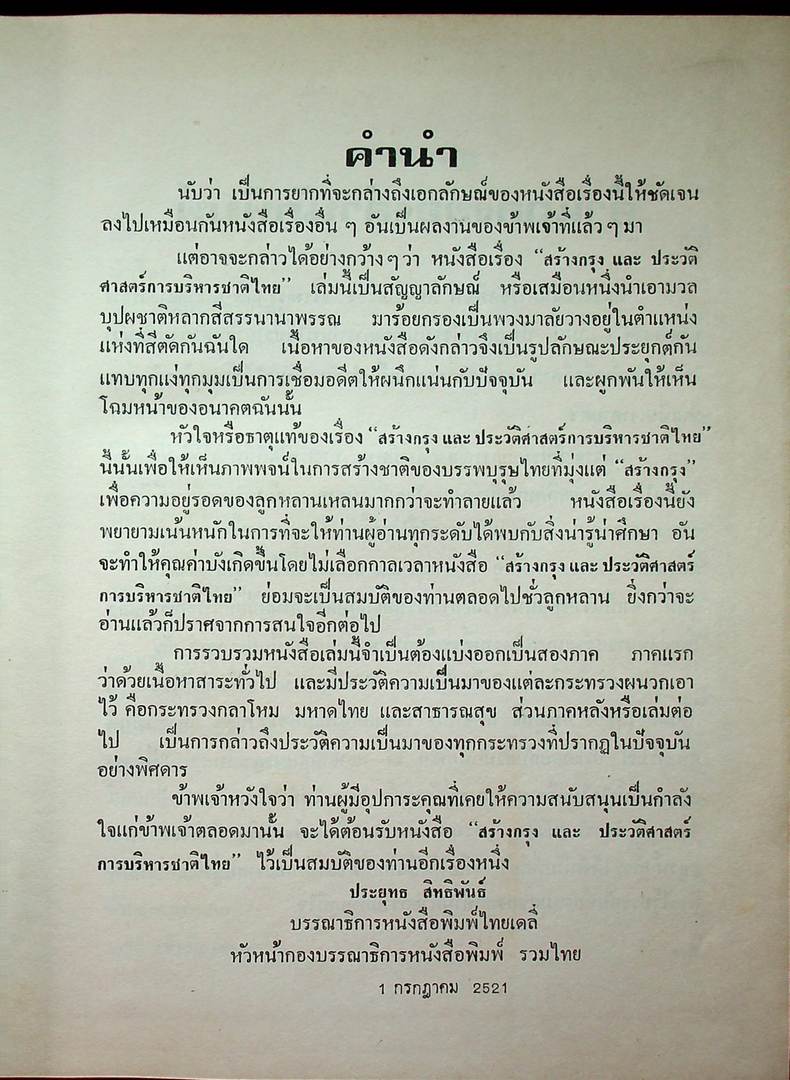 สร้างกรุงและประวัติศาสตร์ การบริหารชาติไทย