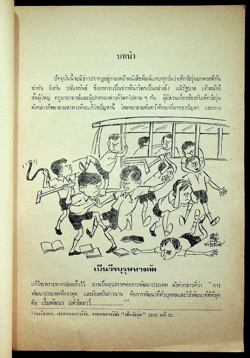 วิทยาลัยการศึกษาประสานมิตร รายงาน วิชาจิตวิทยาวัยรุ่น (Psychology of Adolescence) เรื่องค่านิยมของเด็กวัยรุ่น