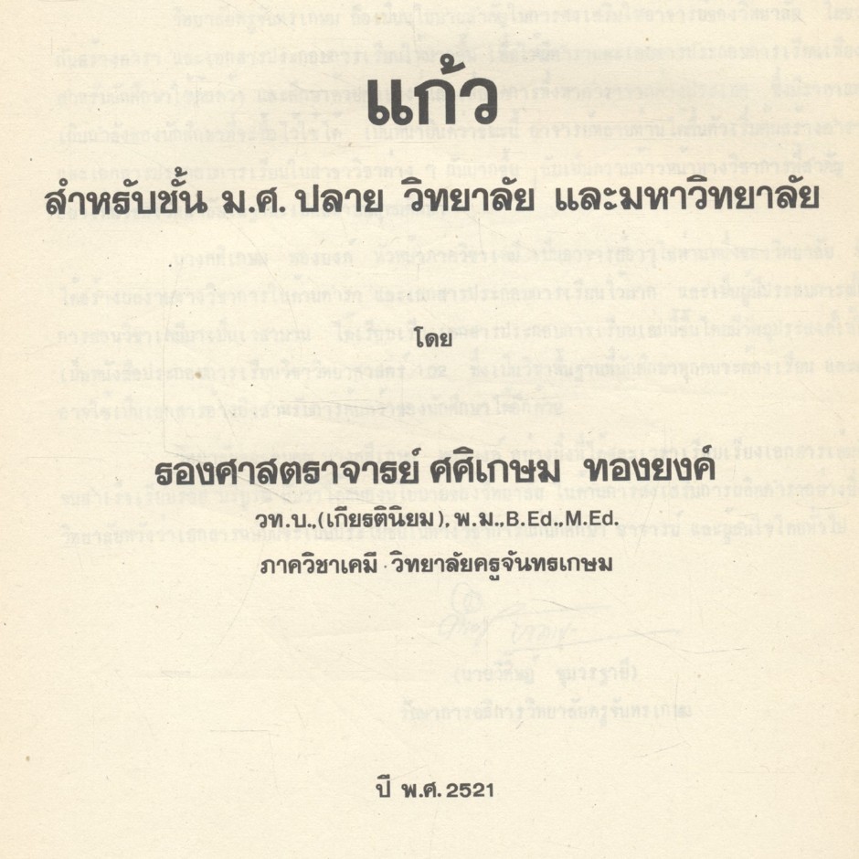 แก้ว สำหรับชั้น ม.ศ.ปลาย วิทยาลัย และมหาวิทยาลัย โดย รองศาสตราจารย์ ศศิเกษม ทองยงค์