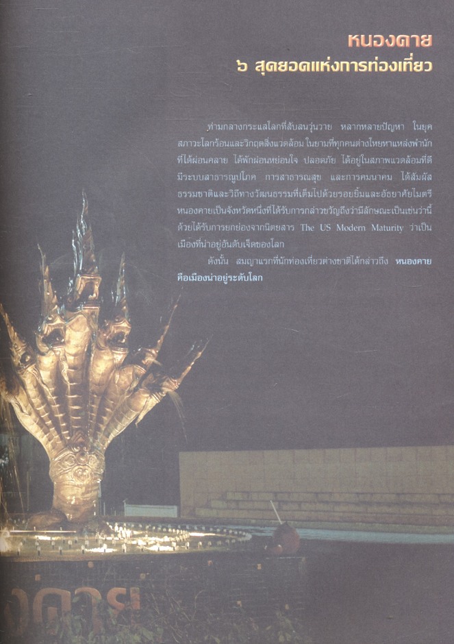 หนองคาย ถิ่นวัฒนธรรมลุ่มน้ำโขง หนังสืออ่านเพิ่มเติมสังคมศึกษา ศาสนาและวัฒนธรรม ระดับประถมศึกษาและมัธยมศึกษา