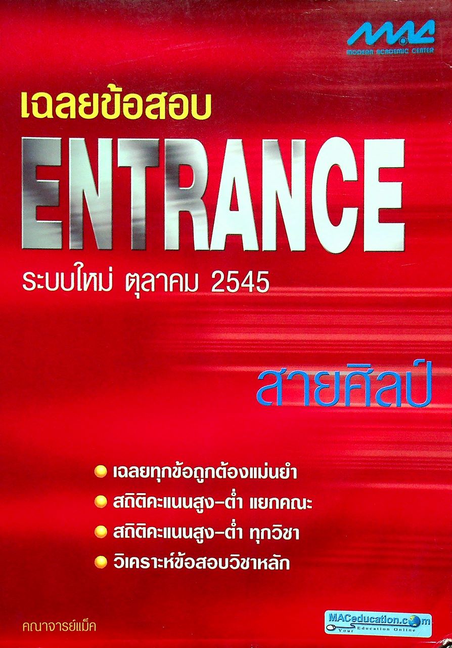 เฉลยข้อสอบ ENTRANCE ระบบใหม่ ตุลาคม 2545 สายศิลป์