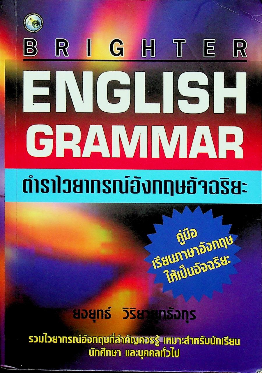 BRIGHTER ENGLISH GRAMMAR ตำราไวยากรณ์อังกฤษอัจฉริยะ