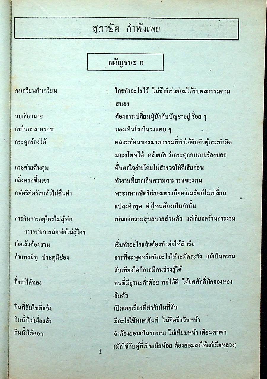 ภาษาไทย สุภาษิต คำพังเพย และ สำนวนไทย
