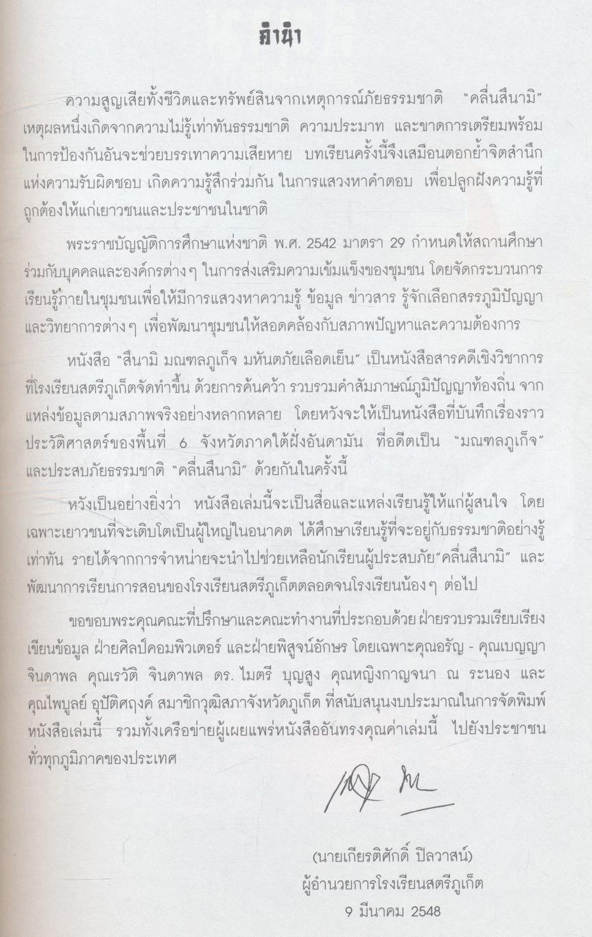สึนามิ มณฑลภูเก็จ มหันตภัยเลือดเย็น
