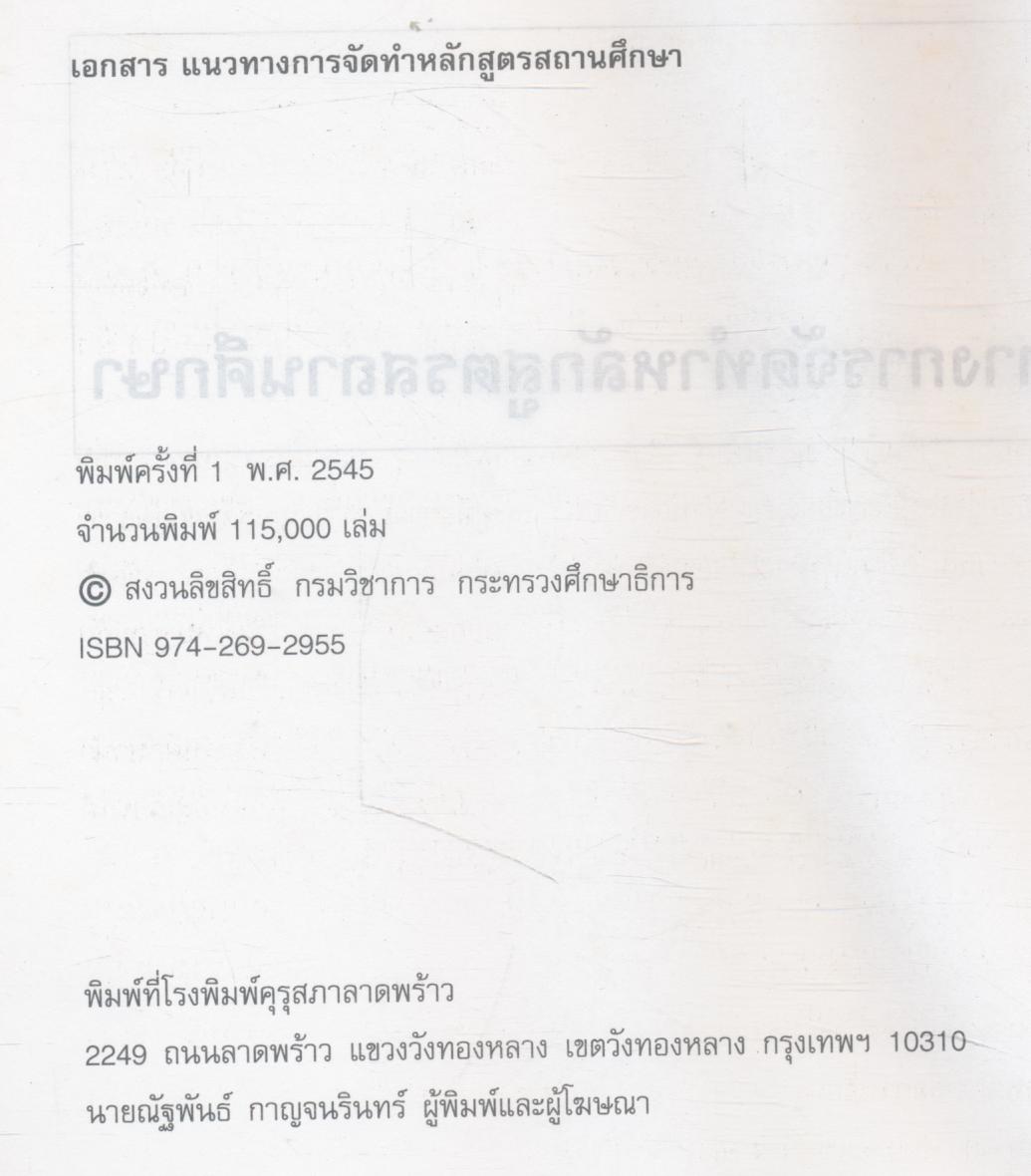 เอกสารประกอบ หลักสูตรการศึกษาขั้นพื้นฐาน พุทธศักราช 2544 แนวทางการจัดทำหลักสูตรสถานศึกษา