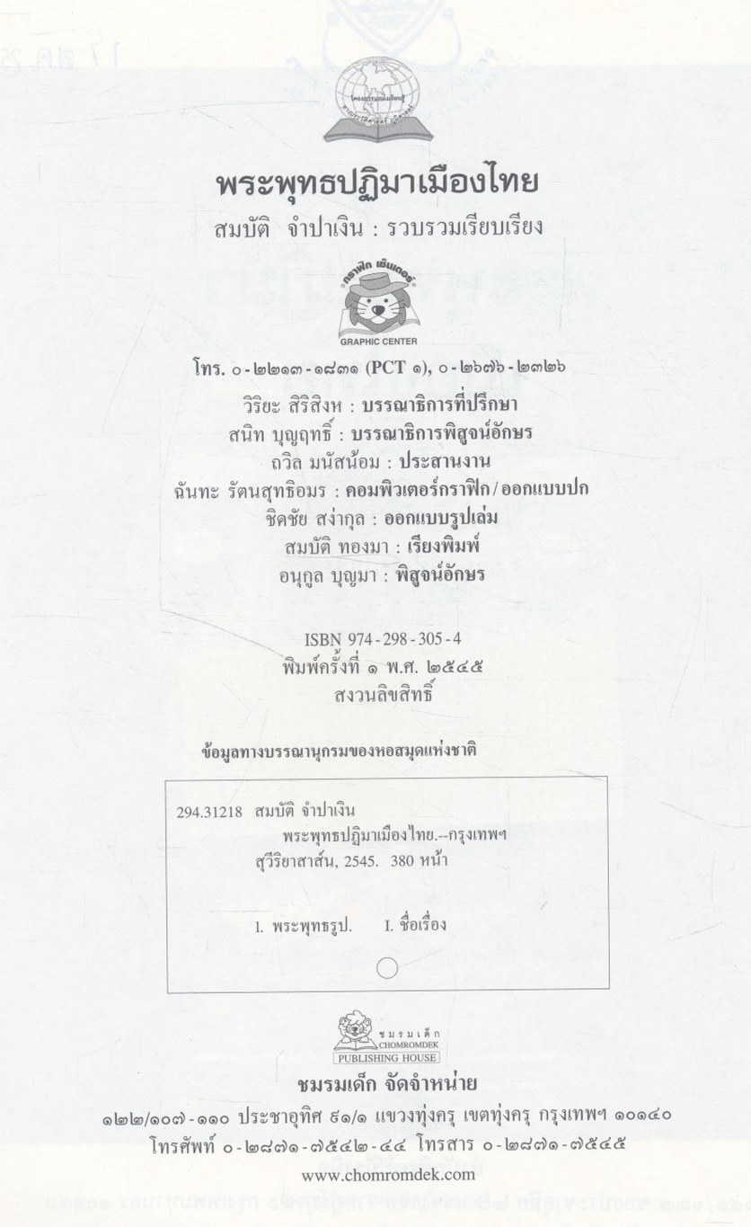 พระพุทธปฏิมาเมืองไทย (ประวัติพระพุทธรูปสำคัญตั้งแต่อดีตถึงปัจจุบัน)