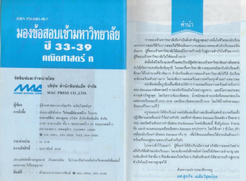 มองข้อสอบเข้ามหาวิทยาลัย ปี 33-39 คณิตศาสตร์ ก