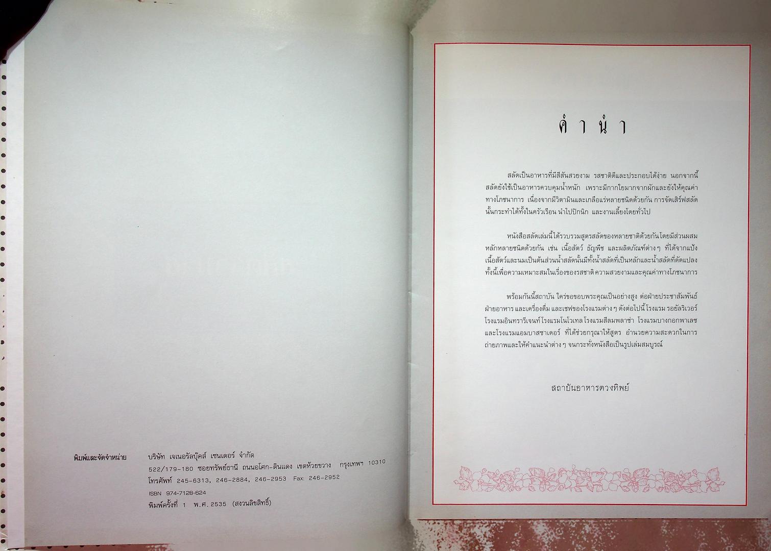 สลัดรวมรส