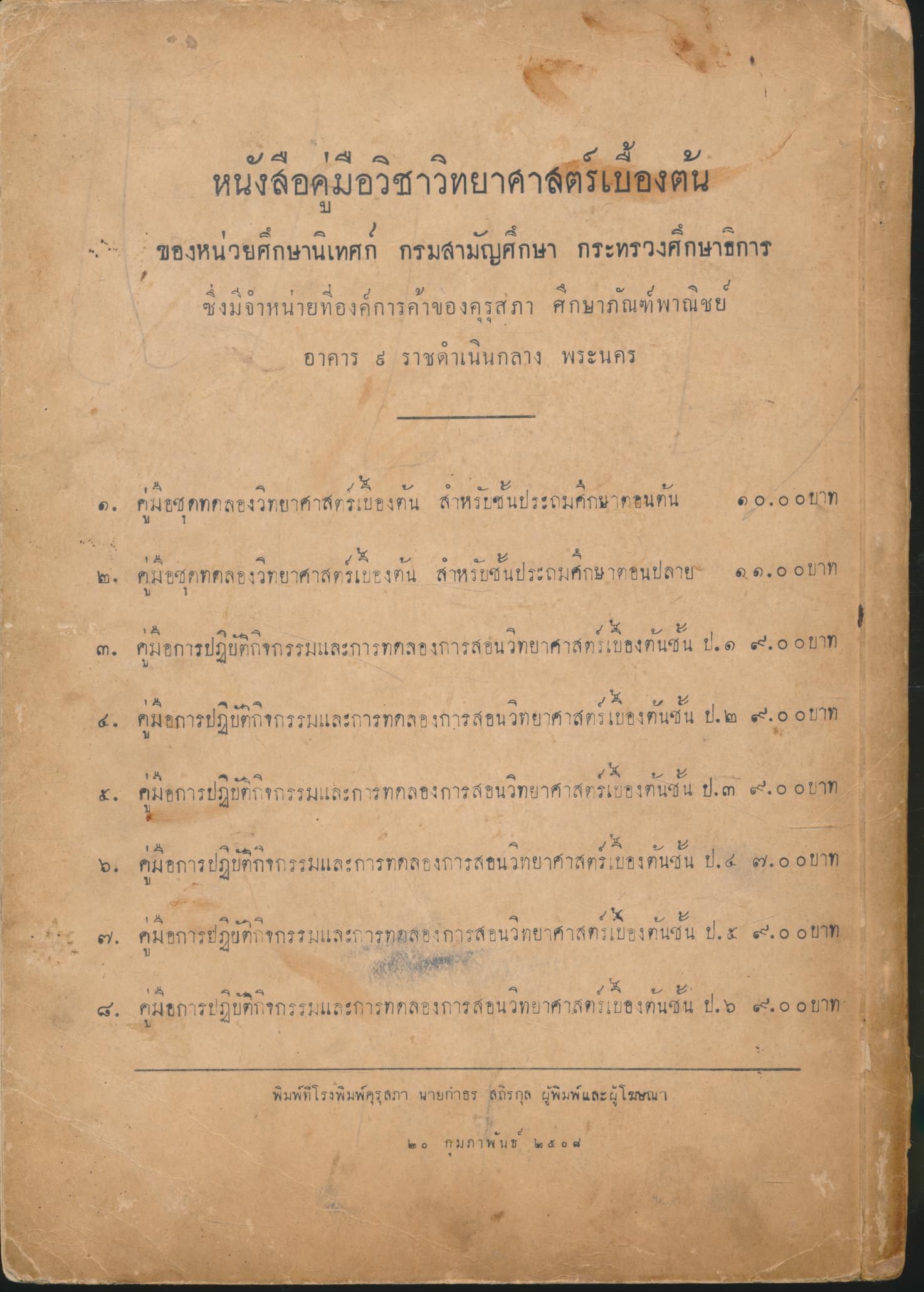 คู่มือการปฏิบัติกิจกรรม และการทดลองการสอนวิทยาศาสตร์เบื้องต้น ชั้นประถมปีที่ ๑