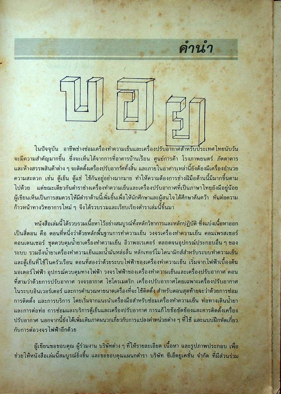 หลักการทำงานและเทคนิคการตรวจซ่อม เครื่องทำความเย็น และ เครื่องปรับอากาศ